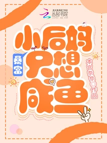 Dressed as the Salted Fish Stepmother of the Hero of the Historical Novel