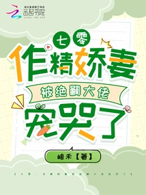 Seventy: the Beautiful Wife Was Doted on by the Boss Jue Si and Cried