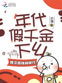 In the Old Days, Fake Daughters Went to the Countryside, and They Were Able to Flirt with Men and Make Money