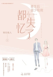 After Rebirth, Mr. Huo and I Both Lost Our Memory