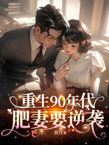 Reborn in the 1990s: Fat Wife Wants to Counterattack