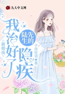 On Our Wedding Night, I Cured Mr. Lu's Hidden Illness