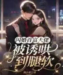 The Richest Man in a Flash Marriage Was Coaxed Until His Legs Went Weak