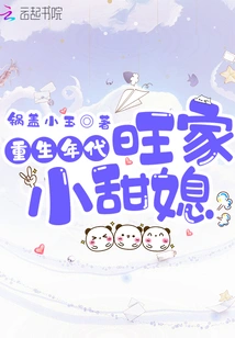 The Sweet Daughter-in-law of the Prosperous Family in the Era of Rebirth