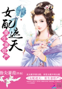 Female Supporting Role Covers the Sky: Rebirth of Strict Wife Control