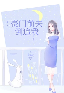 My Wealthy Ex-husband is Chasing Me