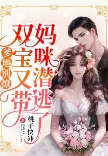 Daddy, Stop Teasing: Shuangbao and Mommy Are Absconding Again