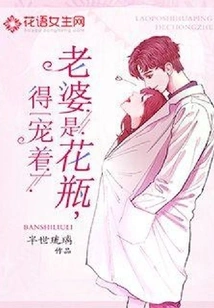 My Wife is a Flower Vase, She Must Be Pampered