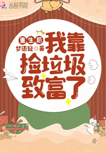 After Being Reborn, I Became Rich by Picking up Garbage