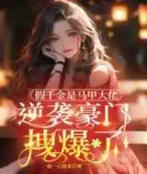 The Fake Daughter is the Boss of the Vest, and She is Very Popular When She Counterattacks the Wealthy Family