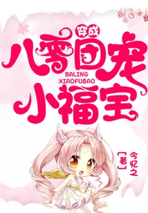 Dress up as a 80-year-old to Pamper Little Fubao