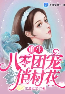 Rebirth of the Eighty-old Group and the Pretty Village Girl