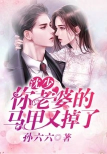 Mr. Shen, Your Wife's Vest Fell Off Again