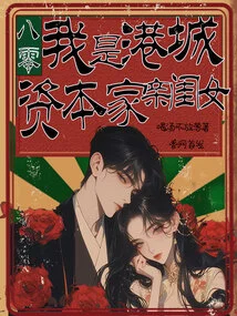 80: I Am the Daughter of a Hong Kong Capitalist