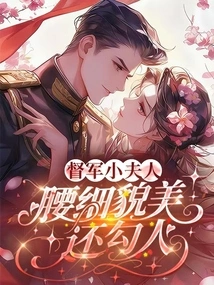 The Little Lady of the Warlord, She Has a Slim Waist, is Beautiful and Attractive