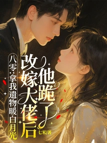 80: Use My Relics to Warm the White Moonlight, He Knelt Down after Remarrying the Boss