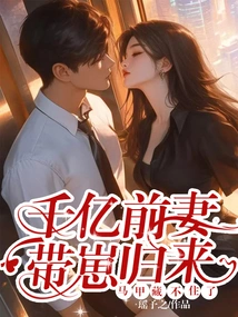 Qianyi's Ex-wife Returns with Her Baby, She Can't Hide Her Vest Anymore