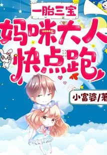 Three Babies in One Child: Mommy, Run Quickly