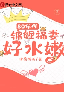 1980s: Koi and His Wife Are so Tender