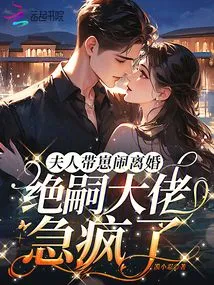 The Wife and Her Son Are Divorcing, and the Boss Jue Si is Going Crazy