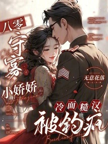 The Little Girl Who Was Widowed in the 1980s and the Cold-faced Rough Guy Was Driven Crazy