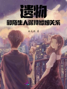 Relic: Staying Married to a Stranger