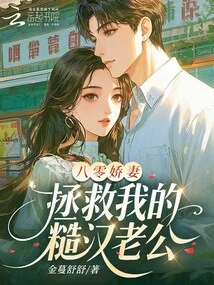 The Lovely Wife of the 80s, Save My Rough Husband