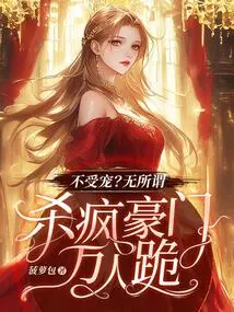 Not Favored? it Doesn't Matter, Kill the Wealthy Family and Make Thousands of People Kneel Down