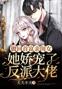 As the Daughter of the Richest Man, She Pampered the Villain Boss