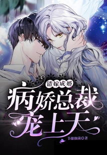 Married by Mistake: the Yandere Ceo is Pampered by God!