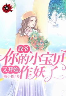 Master Zhan, Your Little Baby is Acting Like a Monster Again