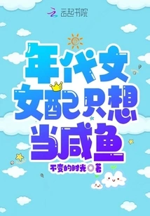 The Heroine in Period Novels Just Wants to Be a Salted Fish