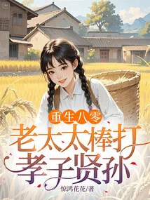 Rebirth in 1980: the Old Lady Beats Her Filial Son and Grandson