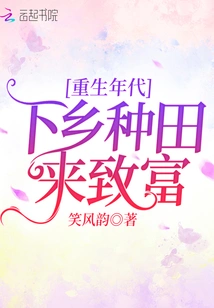 The Age of Rebirth: Go to the Countryside and Farm to Get Rich