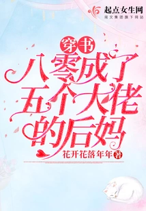 Chuan Shuba00 Became the Stepmother of Five Big Men