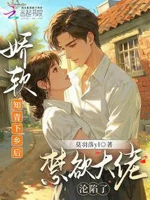 After the Delicate Educated Youth Went to the Countryside, the Ascetic Boss Fell