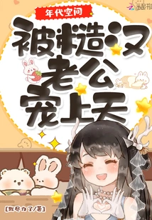 Era Space: Being Pampered by a Rough Husband