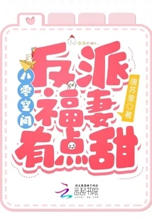 80 Space: the Villain's Lucky Wife is a Bit Sweet