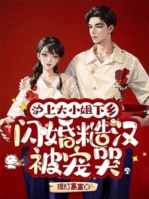 The Eldest Lady from Shanghai Went to the Countryside, and the Rough Guy Who Got Married Was Made to Cry