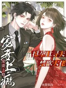 The Pregnant Woman is Looking for a Husband, the Abstinent Man is Addicted to Pampering His Wife