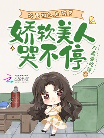 The Cold-faced Rough Guy is Too Cruel, and the Delicate Beauty Keeps Crying