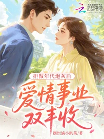 After Refusing to Be the Cannon Fodder of the Times: a Double Harvest in Love and Career