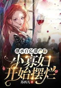 After Inheriting Tens of Billions of Inheritance, the Young Widow Began to Mess Around