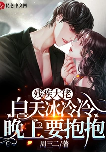 The Disabled Man is Cold During the Day but Needs to Be Hugged at Night