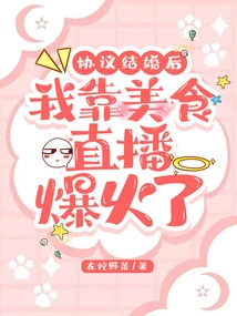 After We Agreed to Get Married, I Became Popular Through Food Live Streaming