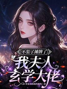 Stop Pretending to Show Off, My Wife is a Master of Metaphysics