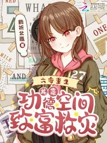 Reborn in 60, I Rely on Merit Space to Get Rich and Provide Disaster Relief