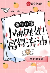 Rebirth in 1980: Little Koi is Extremely Rich