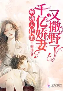 The Billionaire Wife of the Yandere Boss is Acting Wild Again