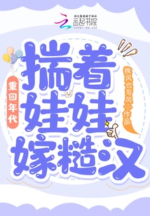 Back in Time: Marrying a Rough Guy with a Baby in Your Arms